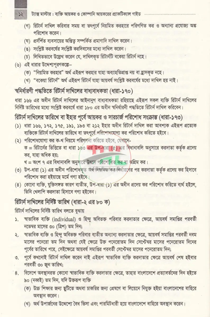 ট্যাক্স ও ভ্যাট মাস্টার প্র্যাকটিকাল গাইড প্যাকেজ Law Books