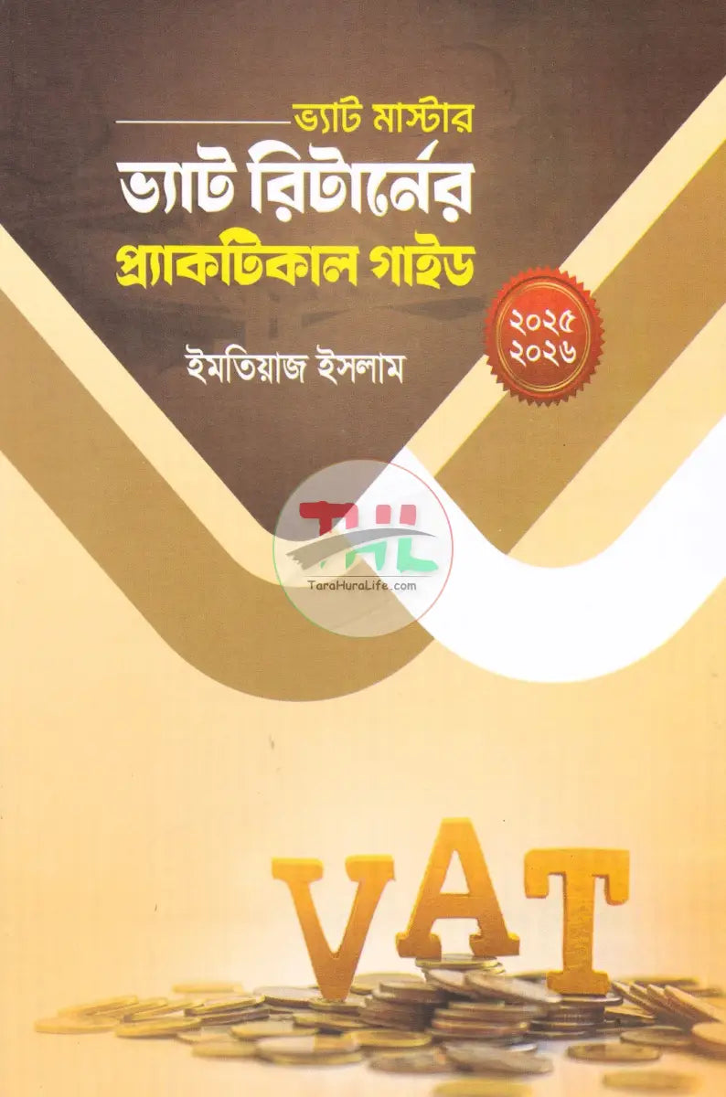 ট্যাক্স ও ভ্যাট মাস্টার প্র্যাকটিকাল গাইড প্যাকেজ Law Books