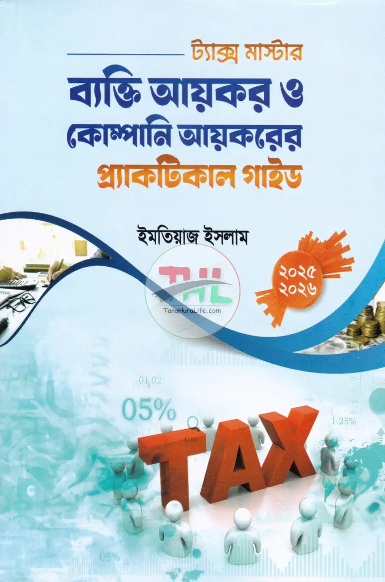 ট্যাক্স ও ভ্যাট মাস্টার প্র্যাকটিকাল গাইড প্যাকেজ Law Books