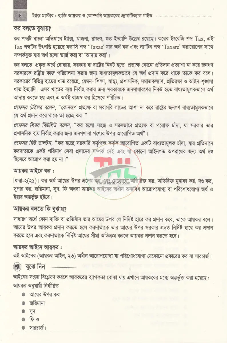ট্যাক্স ও ভ্যাট মাস্টার প্র্যাকটিকাল গাইড প্যাকেজ Law Books