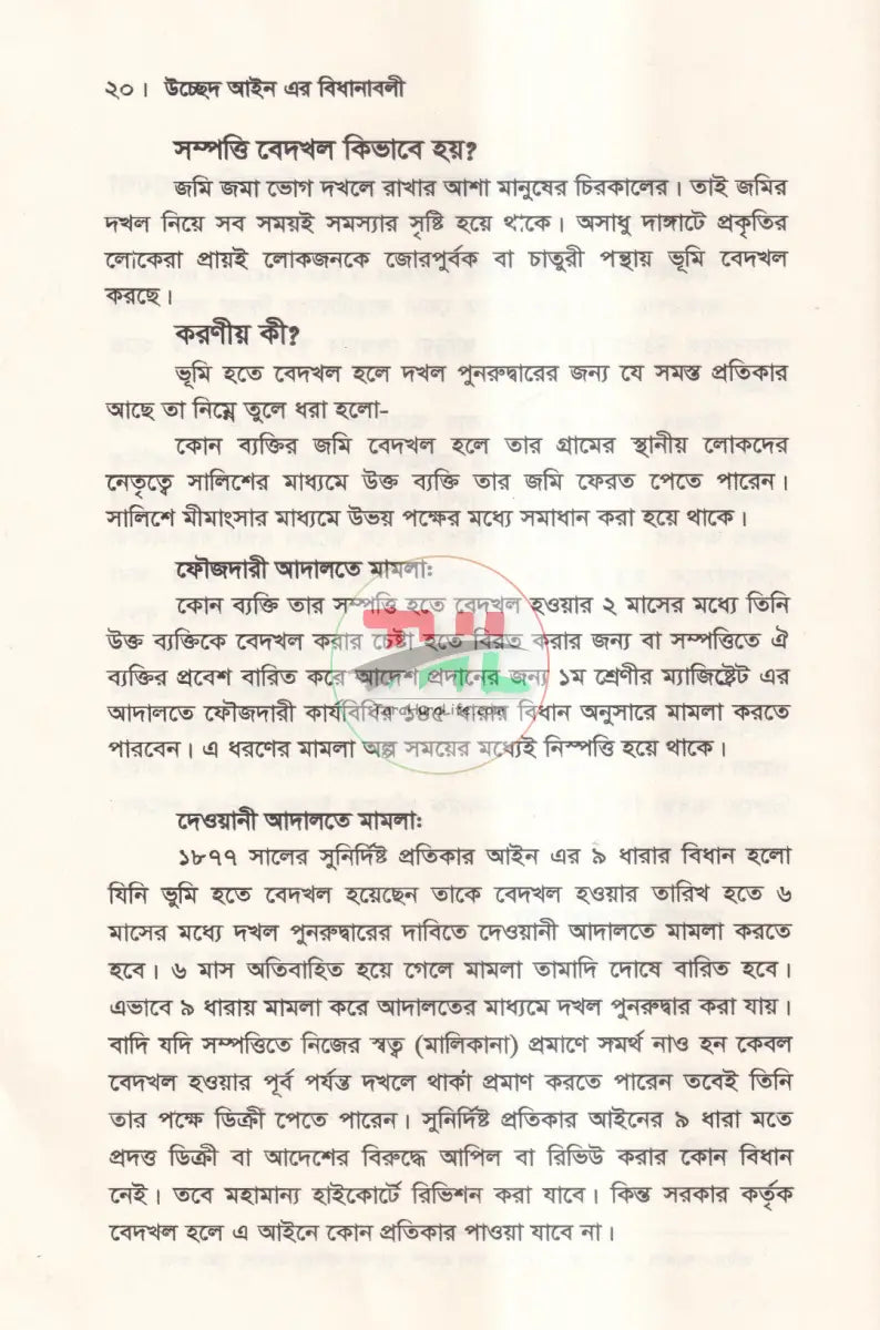উচ্ছেদ আইন এর বিধানাবলী Law Books
