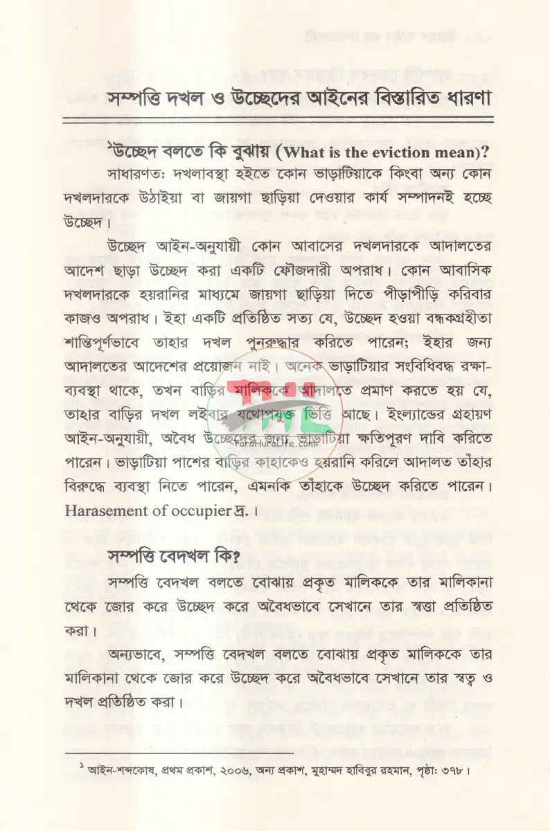 উচ্ছেদ আইন এর বিধানাবলী Law Books