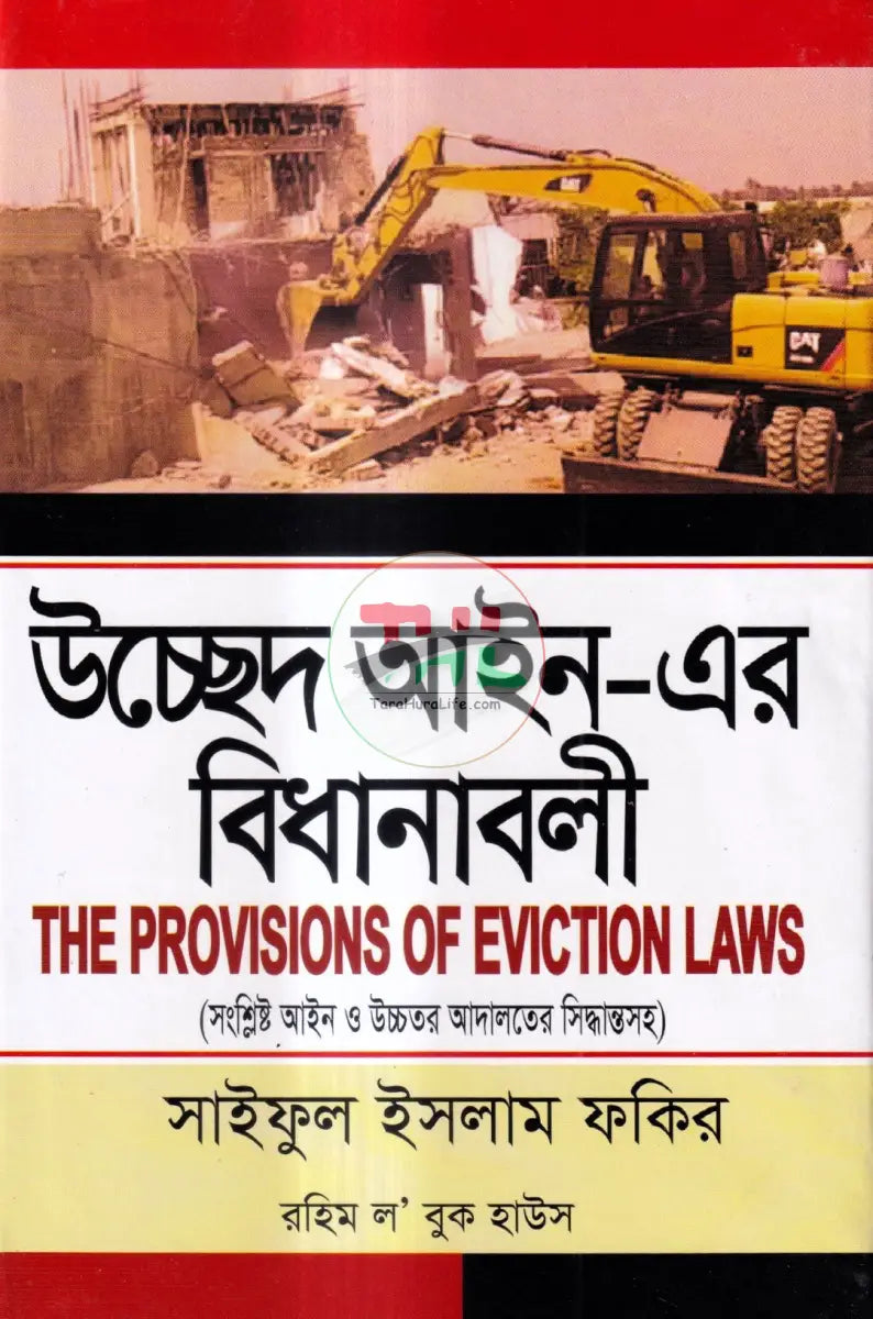 উচ্ছেদ আইন এর বিধানাবলী Law Books