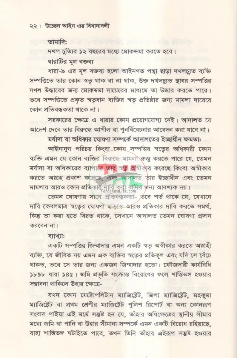 উচ্ছেদ আইন এর বিধানাবলী Law Books