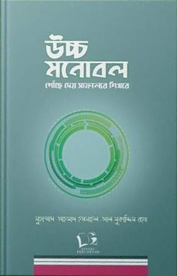 উচ্চ মনোবল পৌঁছে দেয় সাফল্যের শিখরে