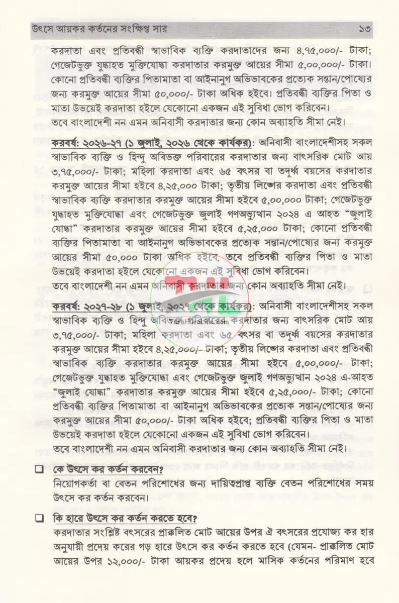 উৎসে আয়কর ও ভ্যাট কর্তনের সংক্ষিপ্ত সার ২০২৫ ২০২৬ Law Books