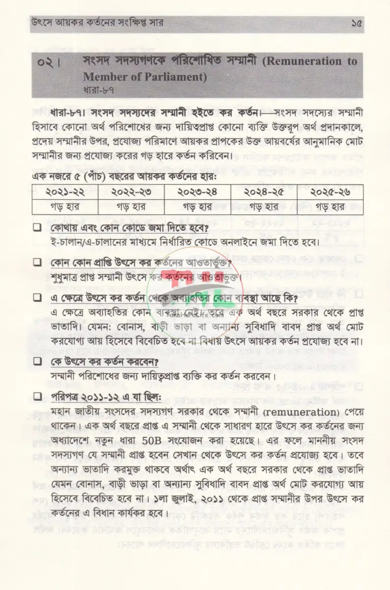 উৎসে আয়কর ও ভ্যাট কর্তনের সংক্ষিপ্ত সার ২০২৫ ২০২৬ Law Books