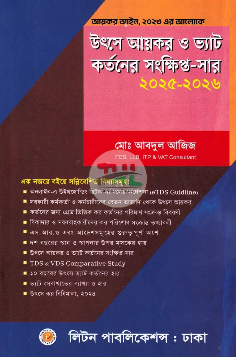 উৎসে আয়কর ও ভ্যাট কর্তনের সংক্ষিপ্ত সার ২০২৫ ২০২৬ Law Books