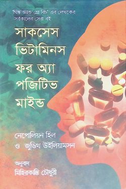 সাকসেস ভিটামিনস ফর অ্যা পজিটিভ মাইন্ড