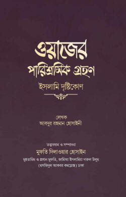 ওয়াজের পারিশ্রমিক গ্রহণ