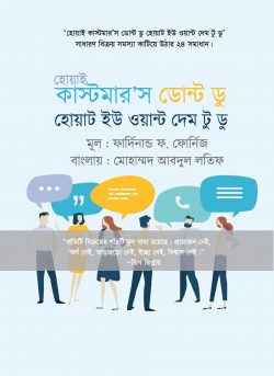 হোয়াই কাস্টমার’স ডোন্ট ডু হোয়াট ইউ ওয়ান্ট দেম টু ডু