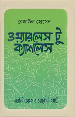 ওয়্যারলেস টু ক্যাশলেস