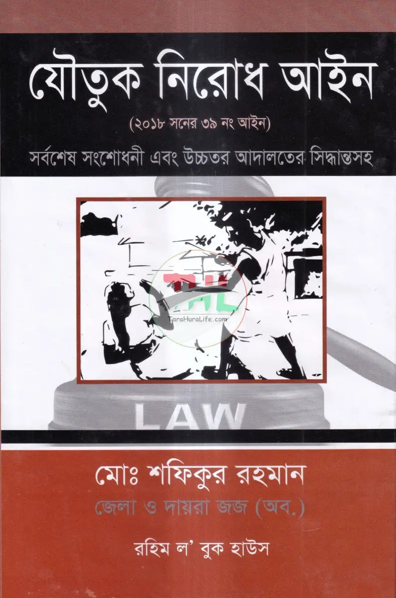 যৌতুক নিরোধ আইন Law Books