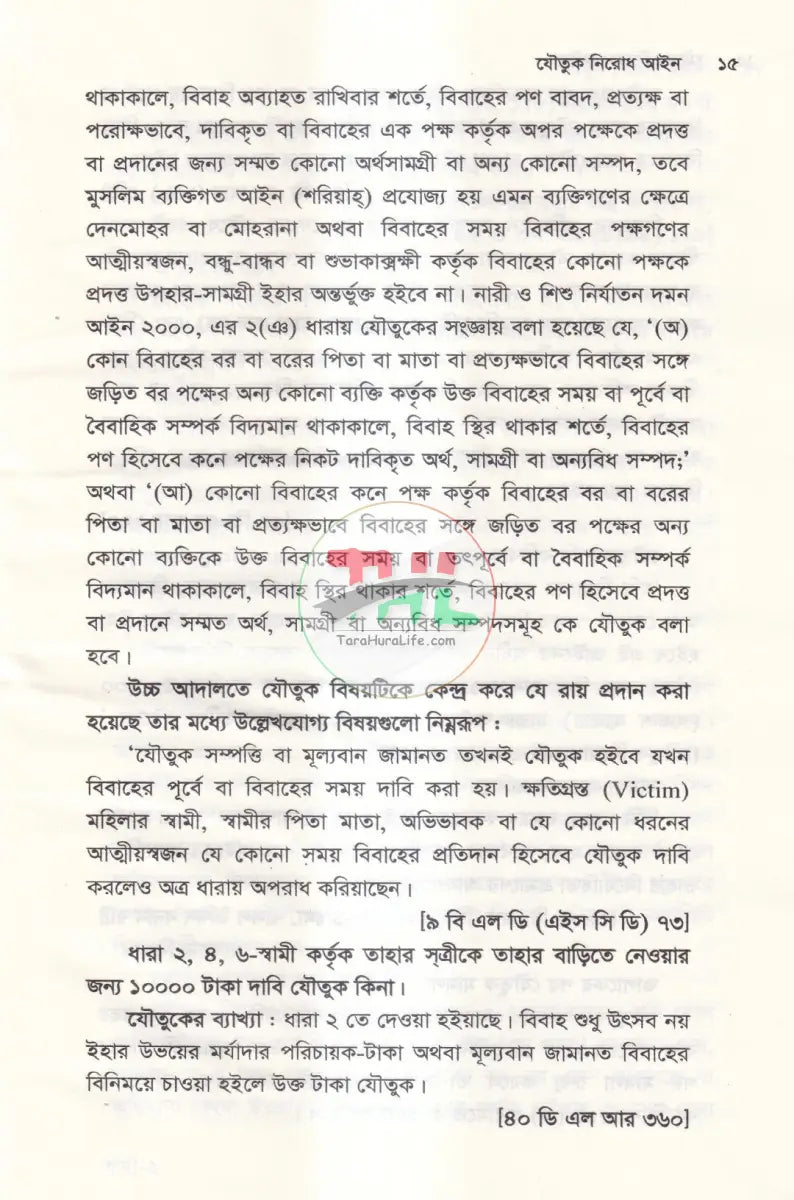 যৌতুক নিরোধ আইন Law Books