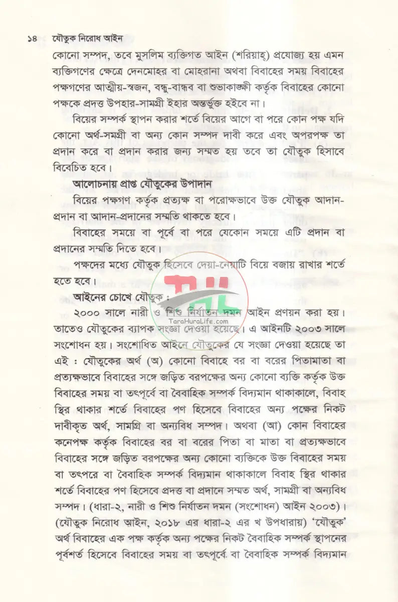 যৌতুক নিরোধ আইন Law Books
