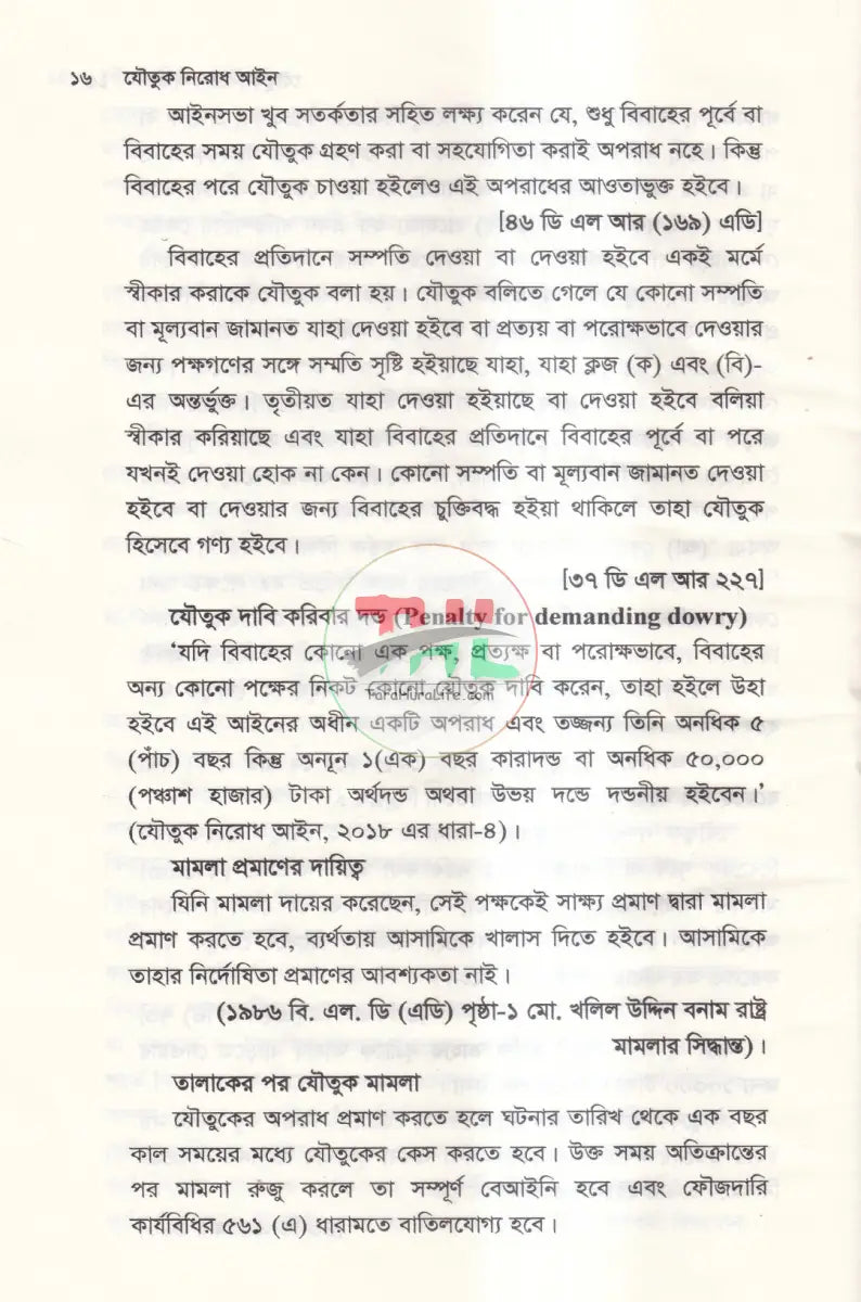 যৌতুক নিরোধ আইন Law Books