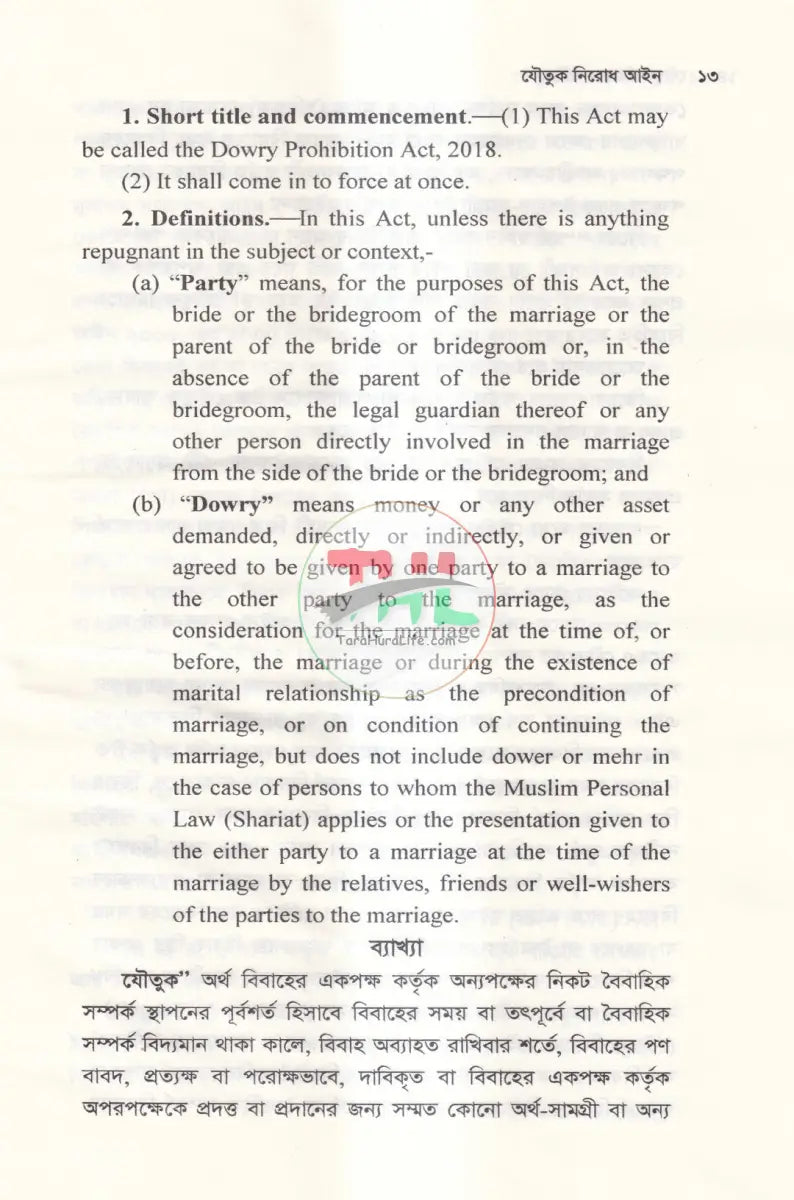 যৌতুক নিরোধ আইন Law Books