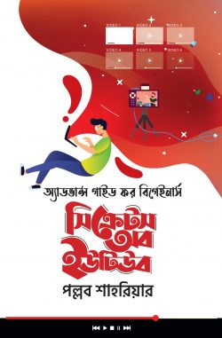 সিক্রেটস অব ইউটিউব