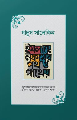 যাদুস সালেকিন : ইসলাহে নফসের পথ ও পাথেয় (পেপারব্যাক)