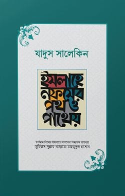 যাদুস সালেকিন : ইসলাহে নফসের পথ ও পাথেয় (হার্ডকভার)