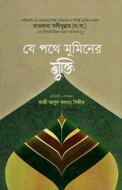 যে পথে মুমিনের মুক্তি