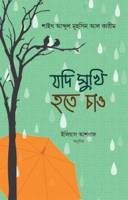 যদি সুখী হতে চাও