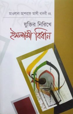 যুক্তির নিরিখে ইসলামী বিধান