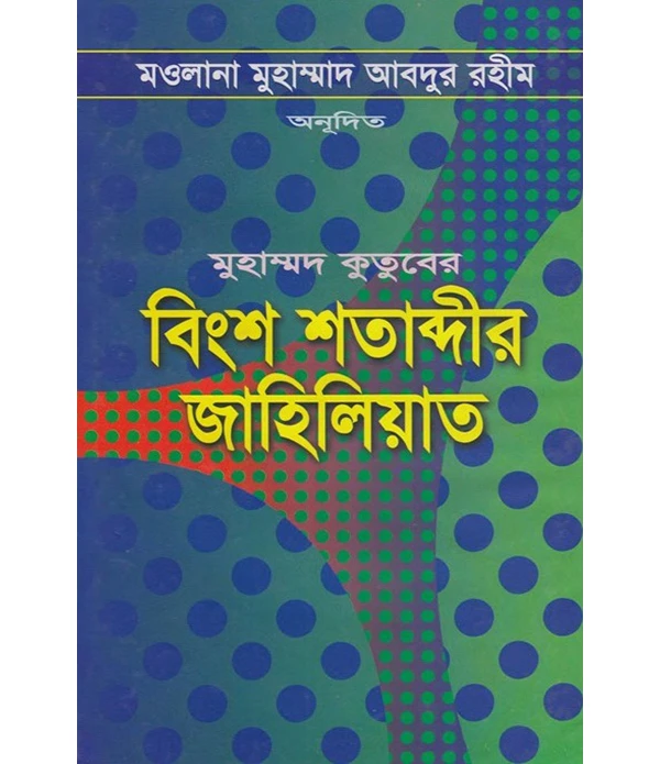 বিংশ শতাব্দীর জাহিলিয়াত