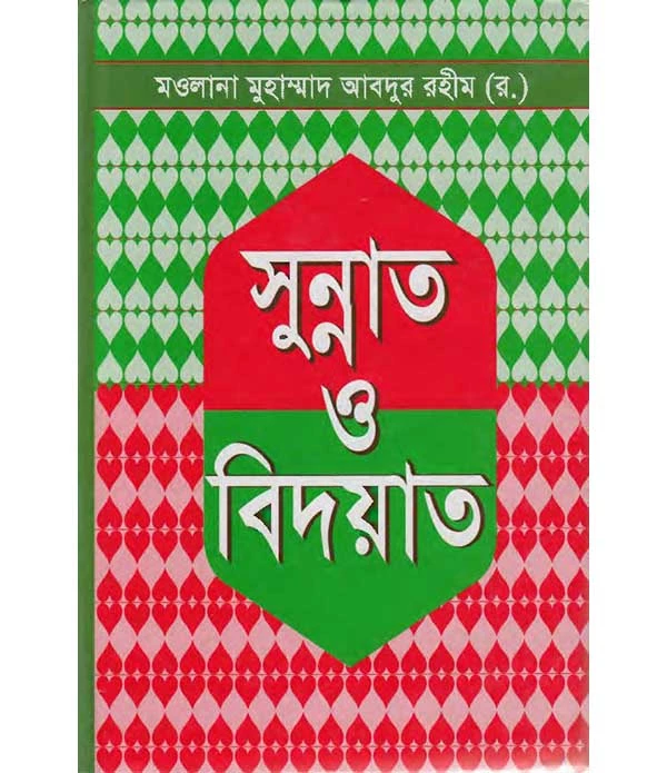 সুন্নাত ও বিদয়াত