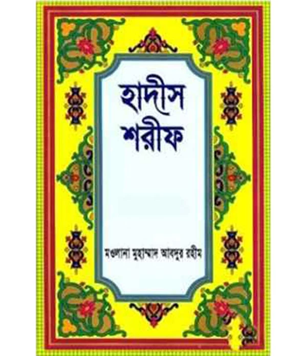 হাদীস শরীফ (১ম খন্ড থেকে ৩য় খন্ড)