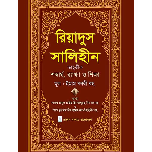 রিয়াদুস সালিহীন (প্রথম খন্ড-৪র্থ খন্ড)