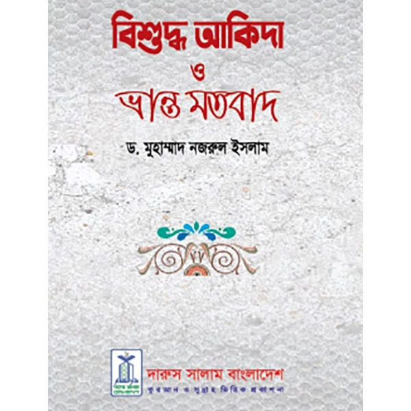 বিশুদ্ব আকিদা ও ভ্রান্ত মতবাদ