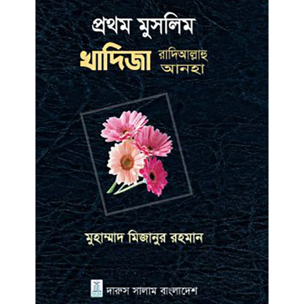 প্রথম মুসলিম খাদিজা রাদিআল্লাহু আনহা