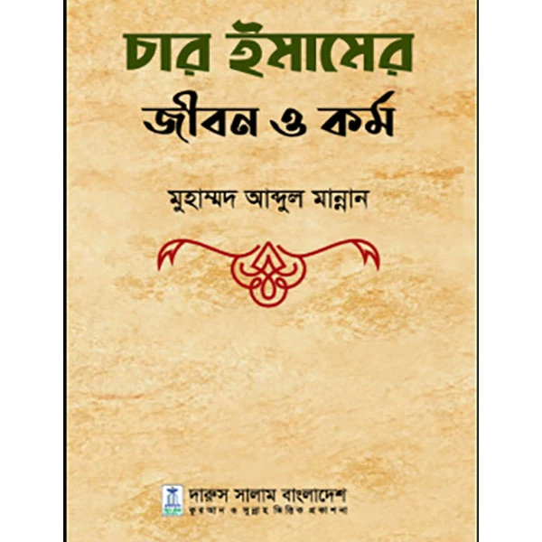 চার ইমামের জীবন ও কর্ম