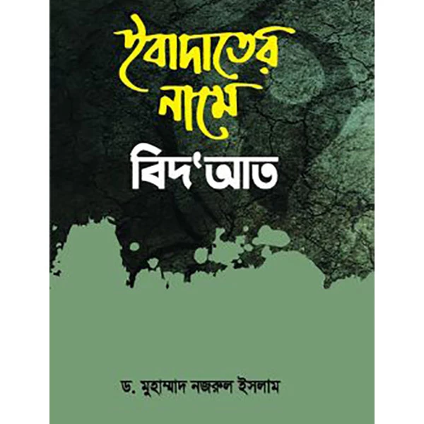 ইবাদাতের নামে বিদ’আত