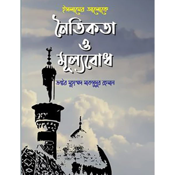 ইসলামের আলোকে নৈতিকতা ও মূল্যবোধ