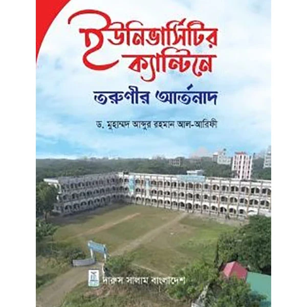 ইউনিভার্সিটি ক্যান্টিনে তরুনীর আর্তনাদ