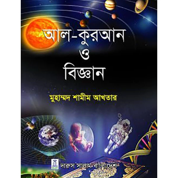 আল কুরআন ও বিজ্ঞান