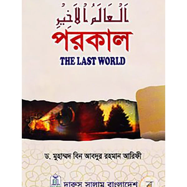 পরকাল : দি লাস্ট ওয়ার্ল্ড