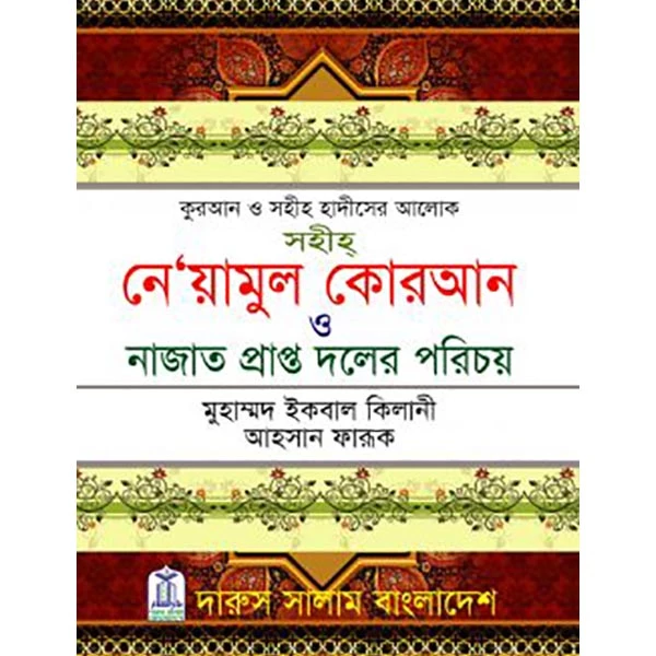 সহীহ নে’য়ামুল কোরআন ও নাজাত প্রাপ্ত দলের পরিচয়