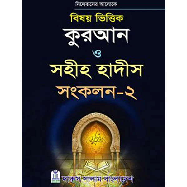 বিষয়ভিত্তিক কুরআন ও হাদীস সংকলন – ২