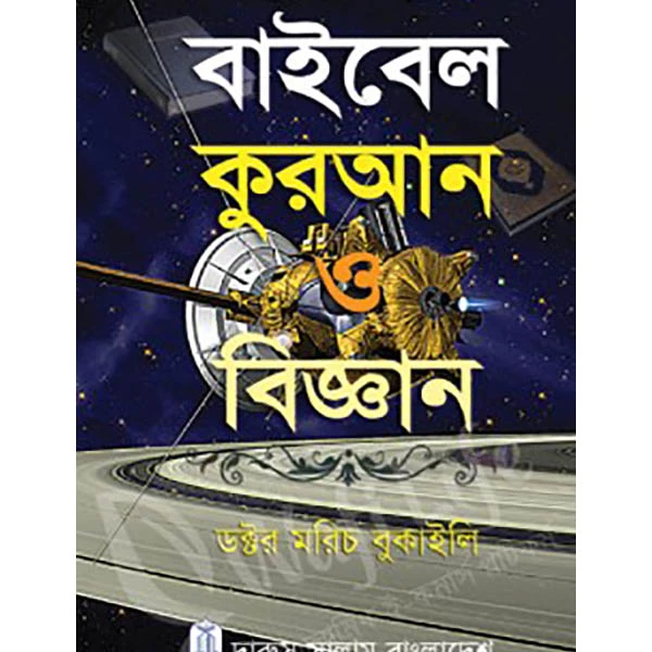 বাইবেল কুরআন ও বিজ্ঞান