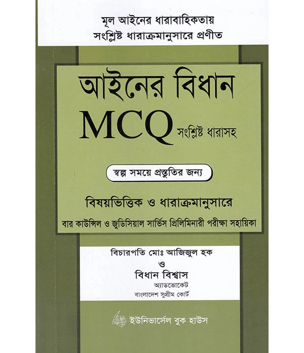 আইনের বিধান MCQ সংশ্লিষ্ট ধারাসহ (স্বল্প সময়ে প্রস্তুতির জন্য )