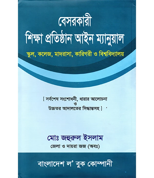 বেসরকারী শিক্ষা প্রতিষ্ঠান আইন ম্যানুয়াল (১৩ তম সংস্করণ ২০২৩)