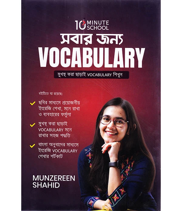 সবার জন্য Vocabulary