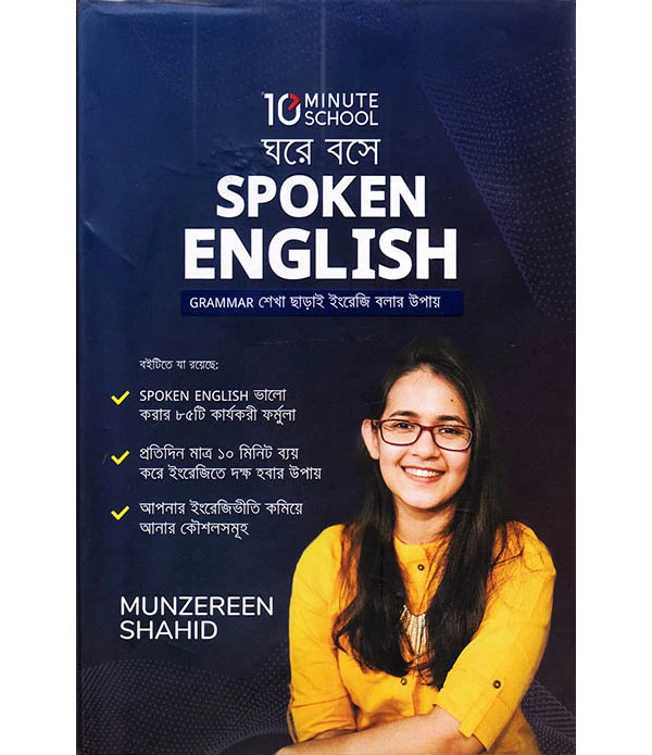 ঘরে বসে Spoken English