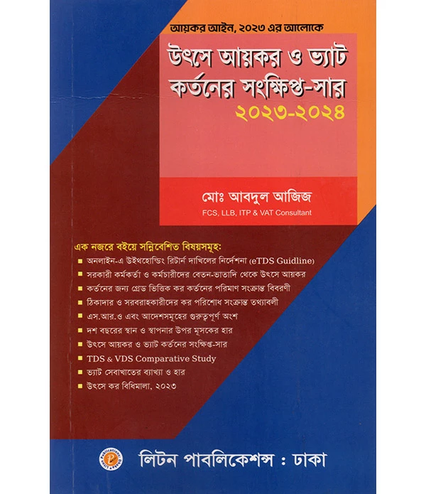 উৎসে আয়কর ও ভ্যাট কর্তনের সংক্ষিপ্ত-সার ২০২৩-২০২৪