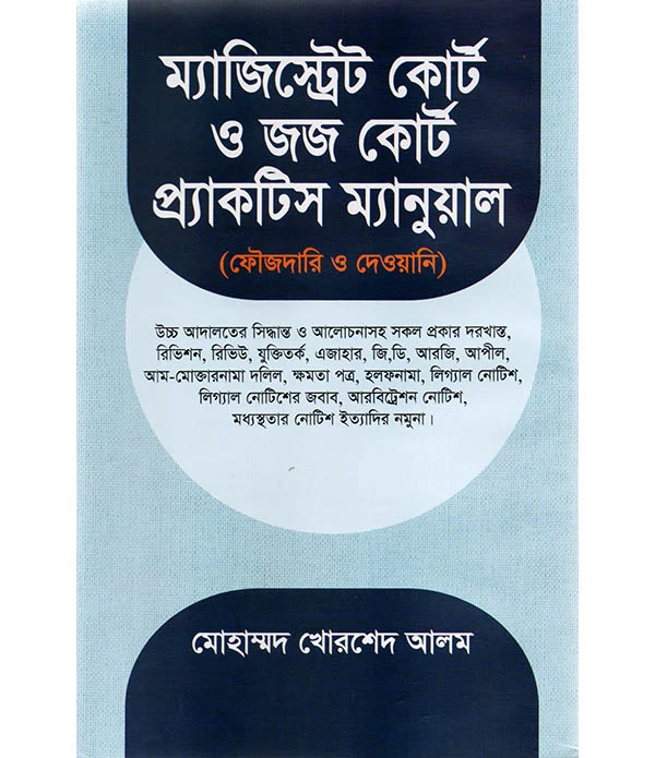 ম্যাজিস্ট্রেট কোর্ট ও জজ কোর্ট প্র্যাকটিস ম্যানুয়েল (ফৌজদারী ও দেওয়ানী)