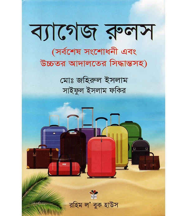 ব্যাগেজ রুলস (সর্বশেষ সংশোধনী এবং উচ্চতর আদালতের সিদ্ধান্ত সহ )