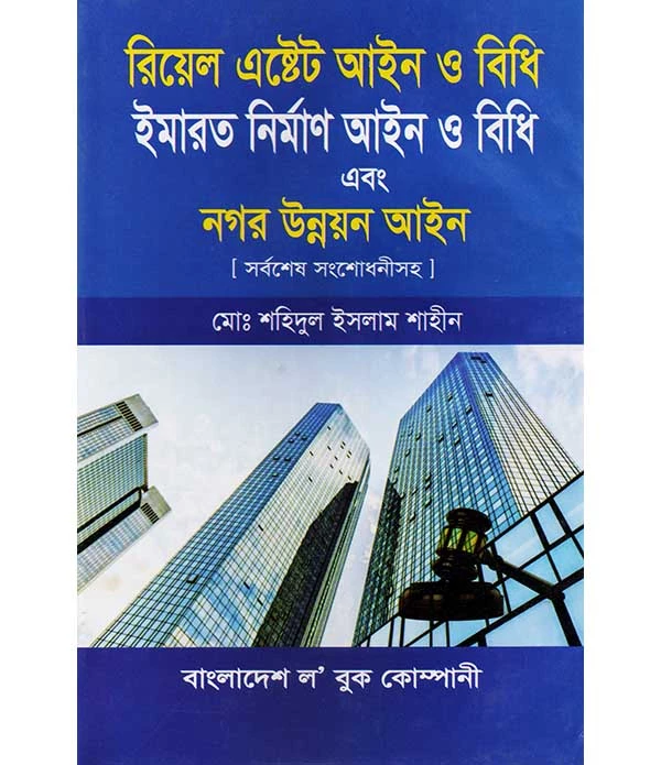 রিয়েল এষ্টেট আইন ও বিধি ইমারত নির্মাণ আইন ও বিধি এবং নগর উন্নয়ন আইন